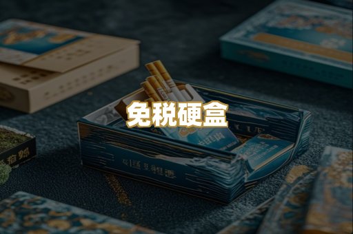 免税硬盒