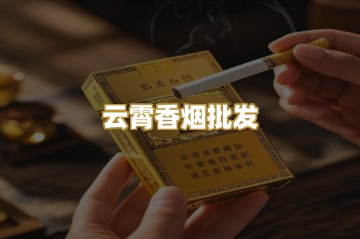 云霄香烟批发